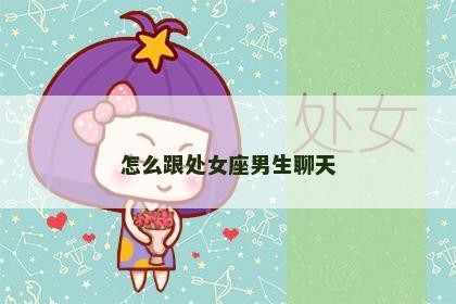 怎么跟处女座男生聊天