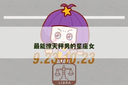 最能撩天秤男的星座女