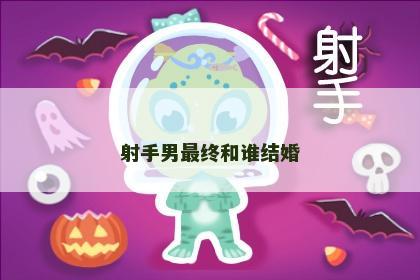 射手男最终和谁结婚