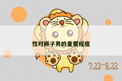 性对狮子男的重要程度