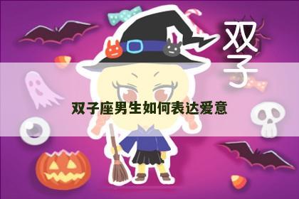 双子座男生如何表达爱意