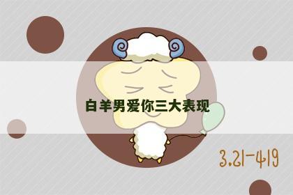 白羊男爱你三大表现