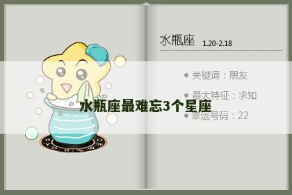 水瓶座最难忘3个星座