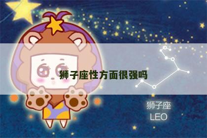狮子座性方面很强吗