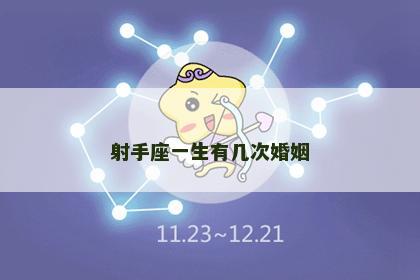 射手座一生有几次婚姻