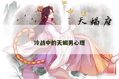 冷战中的天蝎男心理