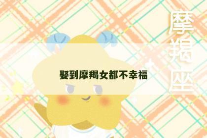 娶到摩羯女都不幸福