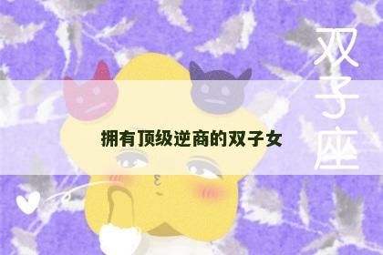 拥有顶级逆商的双子女