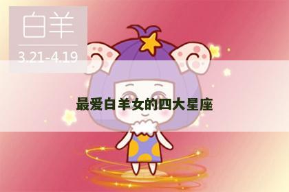 最爱白羊女的四大星座