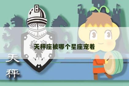 天秤座被哪个星座宠着