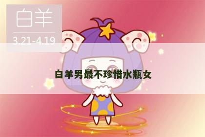 白羊男最不珍惜水瓶女