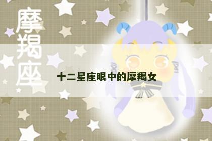 十二星座眼中的摩羯女