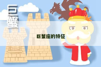 巨蟹座的特征