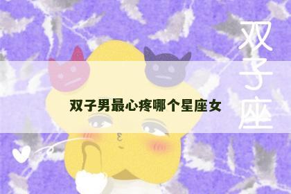 双子男最心疼哪个星座女