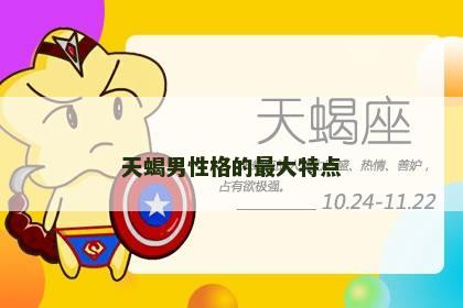 天蝎男性格的最大特点