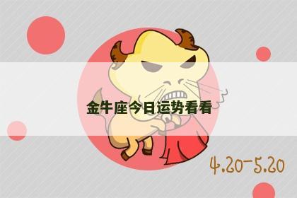 金牛座今日运势看看