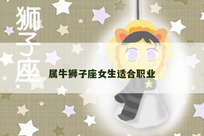 属牛狮子座女生适合职业