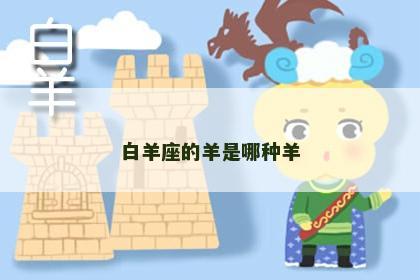白羊座的羊是哪种羊