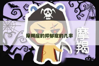 摩羯座的抑郁症的几率