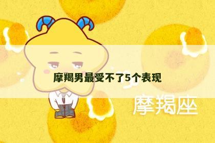 摩羯男最受不了5个表现