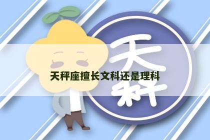 天秤座擅长文科还是理科