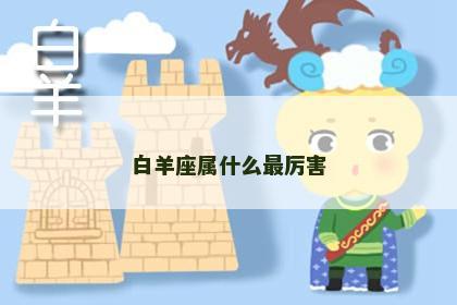 白羊座属什么最厉害