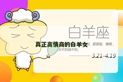 真正高情商的白羊女