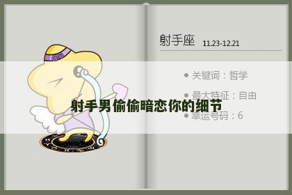 射手男偷偷暗恋你的细节