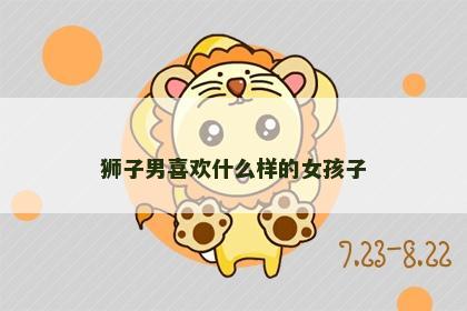 狮子男喜欢什么样的女孩子