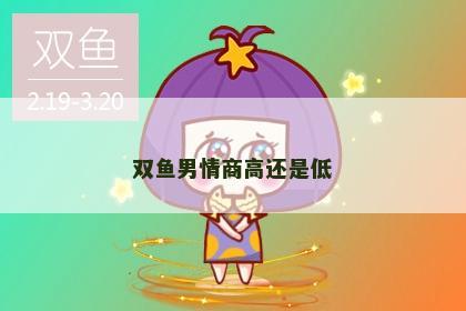 双鱼男情商高还是低