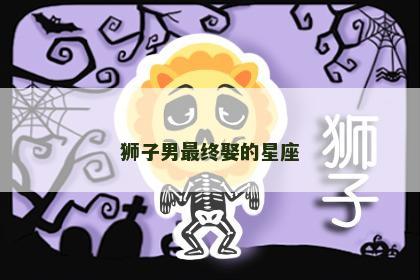 狮子男最终娶的星座