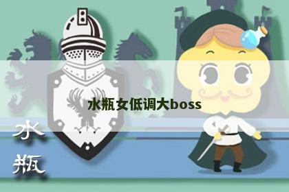 水瓶女低调大boss