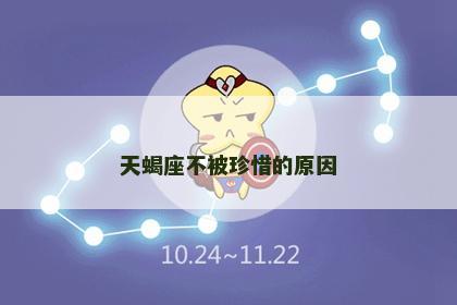 天蝎座不被珍惜的原因