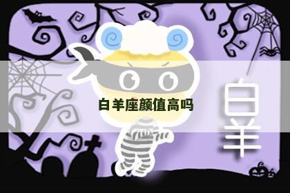 白羊座颜值高吗