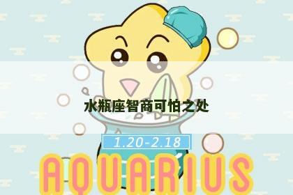 水瓶座智商可怕之处