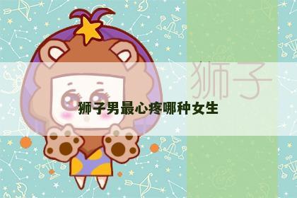 狮子男最心疼哪种女生