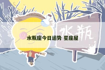 水瓶座今日运势 星座屋