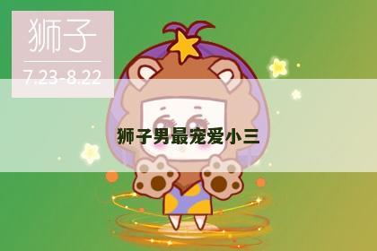 狮子男最宠爱小三