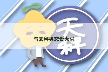 与天秤男恋爱大忌