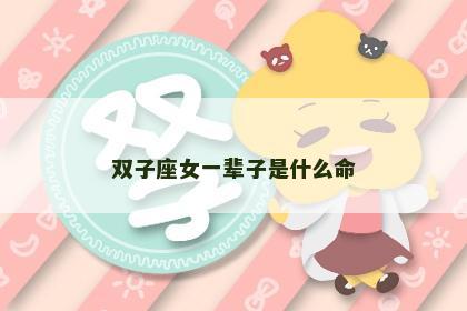双子座女一辈子是什么命