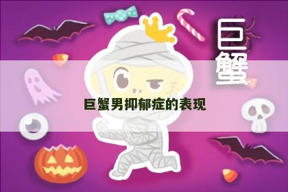 巨蟹男抑郁症的表现