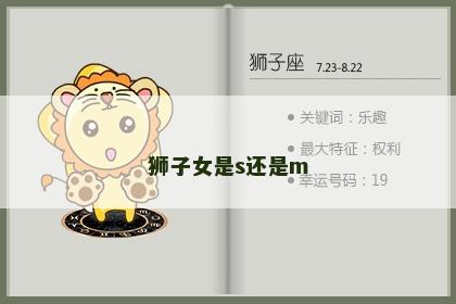 狮子女是s还是m