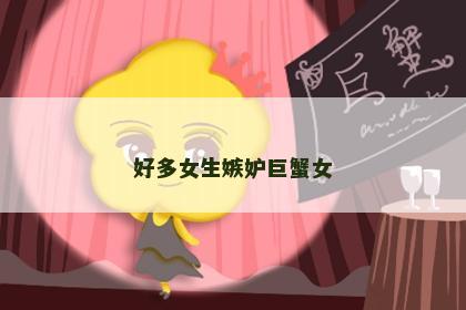 好多女生嫉妒巨蟹女
