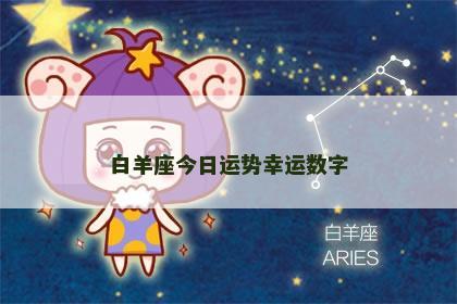 白羊座今日运势幸运数字