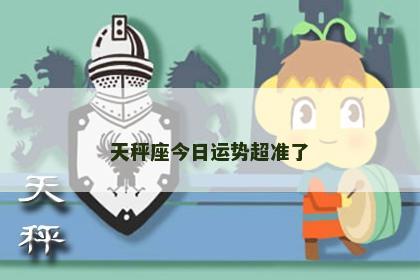 天秤座今日运势超准了