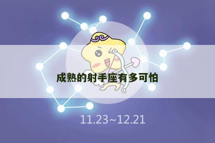 成熟的射手座有多可怕