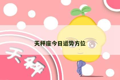 天秤座今日运势方位