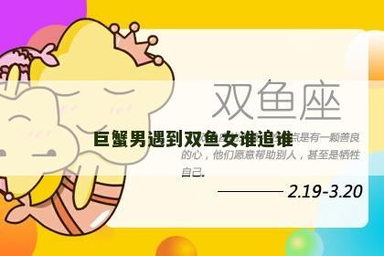 巨蟹男遇到双鱼女谁追谁