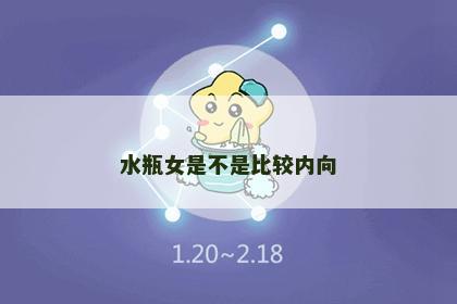 水瓶女是不是比较内向