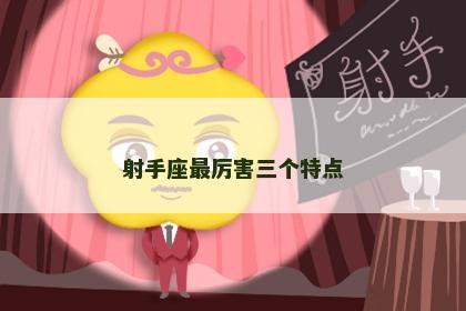 射手座最厉害三个特点